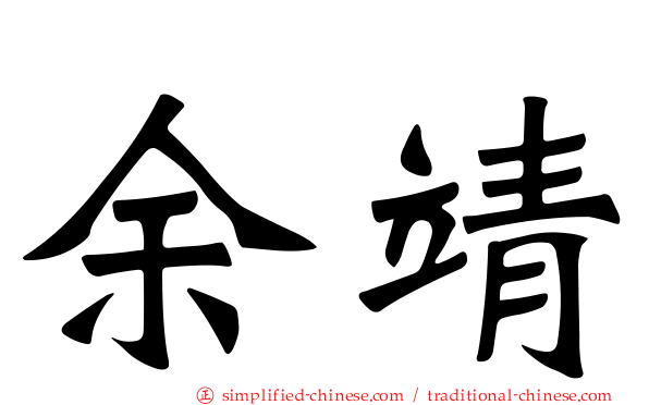 馀靖