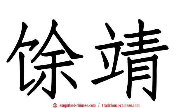 馀靖