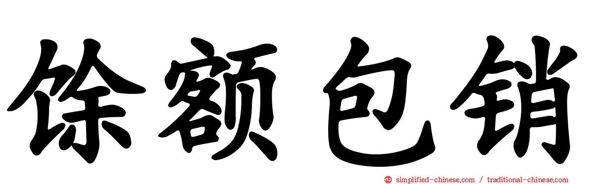 馀额包销