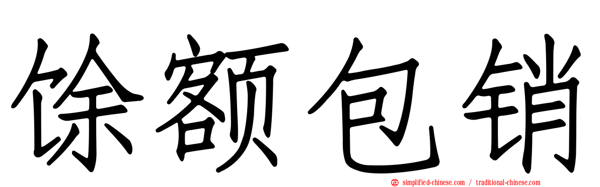 馀额包销