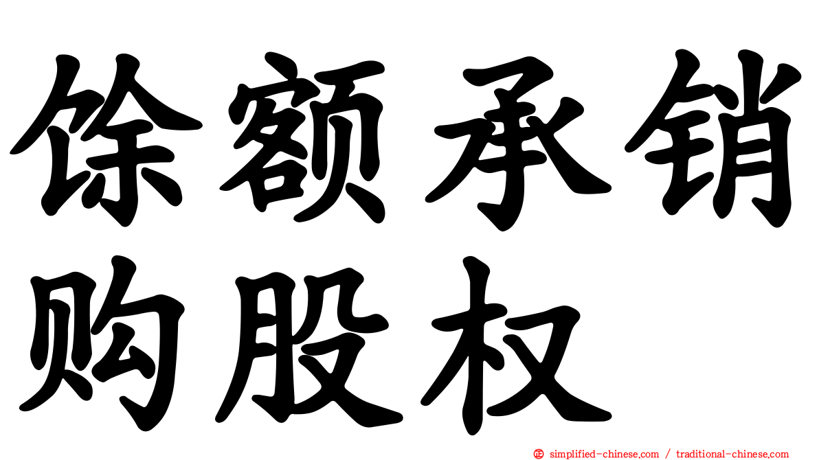 馀额承销购股权