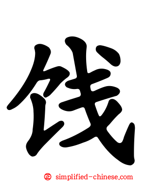 饯