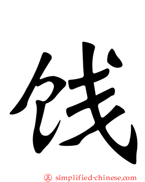 饯