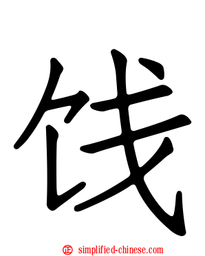 饯