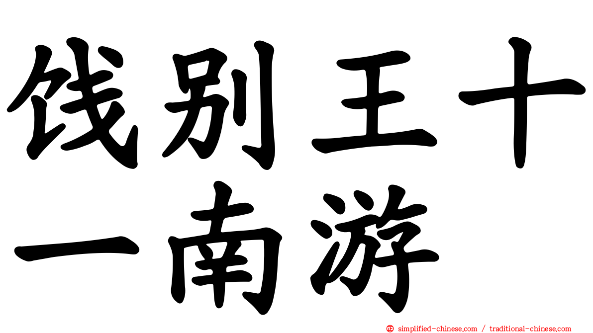 饯别王十一南游
