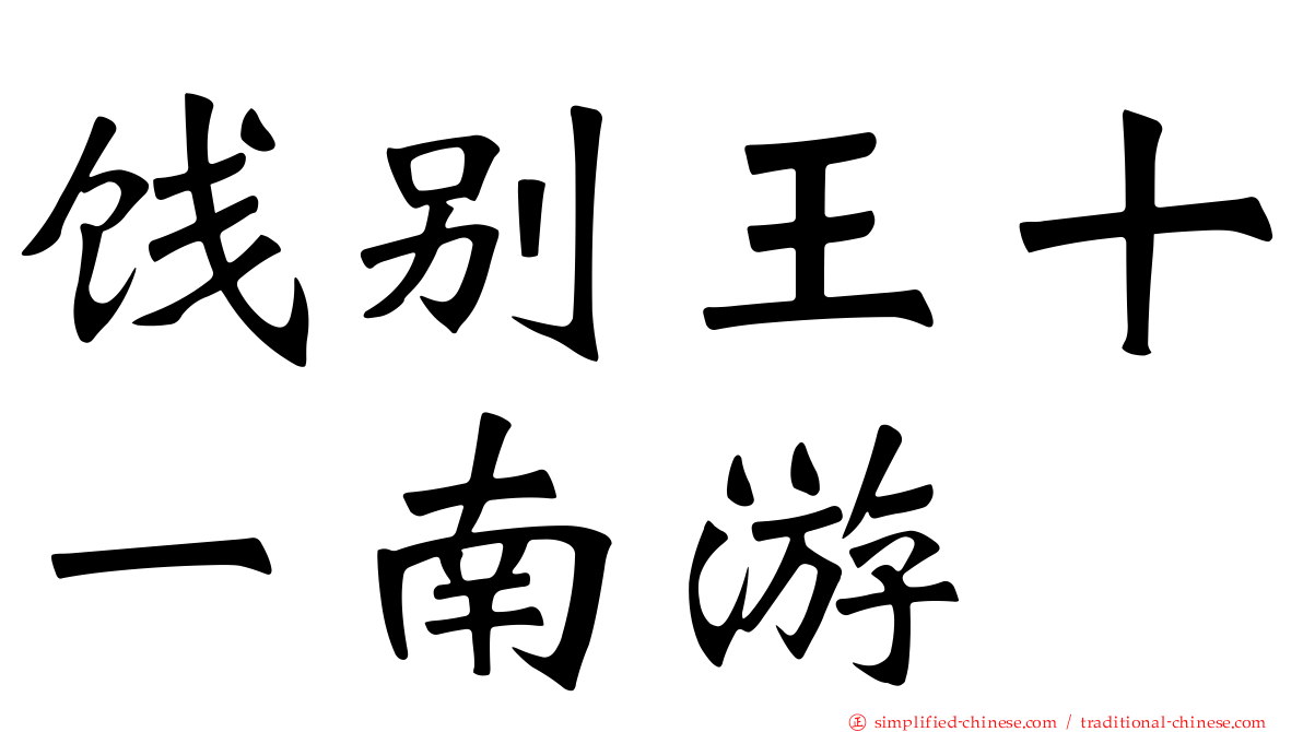 饯别王十一南游