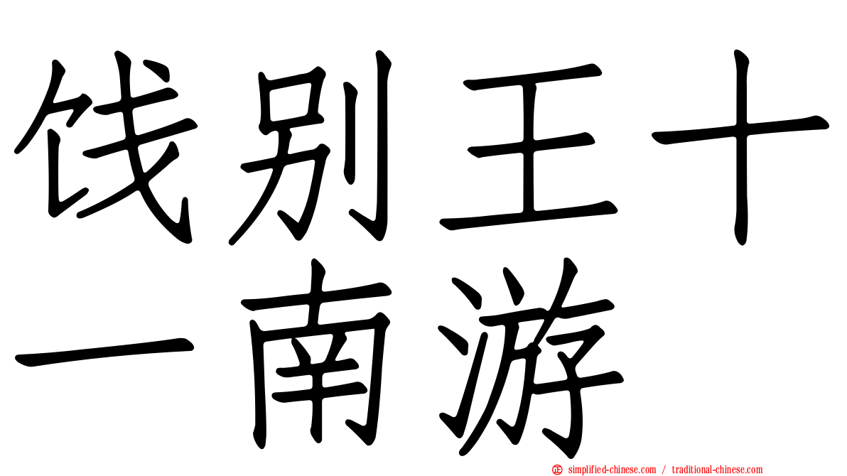 饯别王十一南游