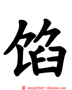 馅