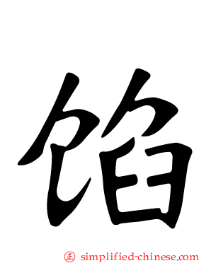 馅