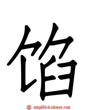馅