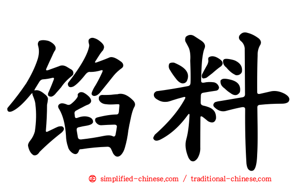 馅料