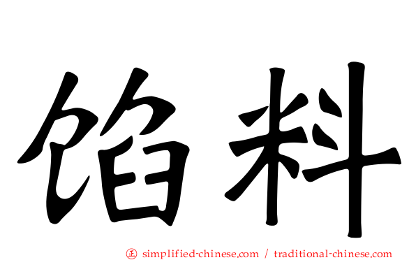 馅料