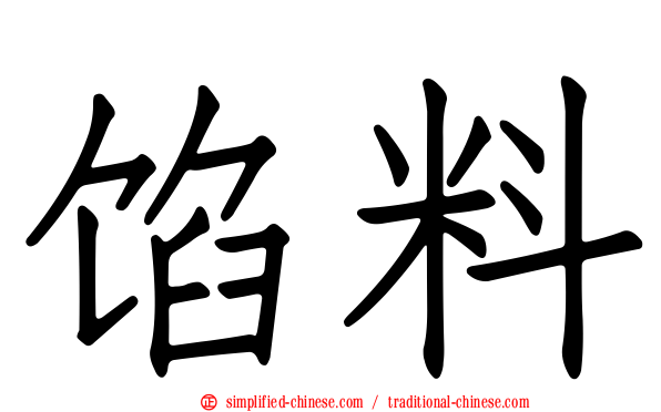 馅料