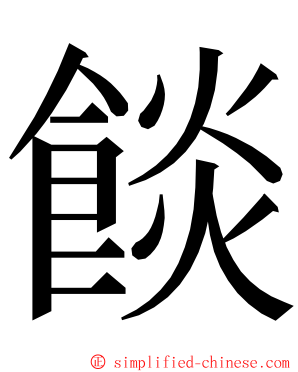 餤 ming font