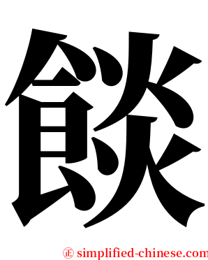 餤 serif font
