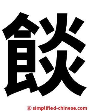 餤