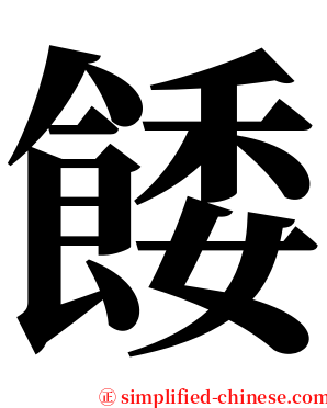 餧 serif font