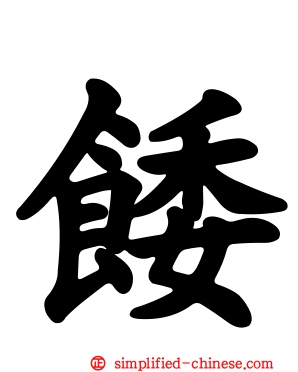 餧