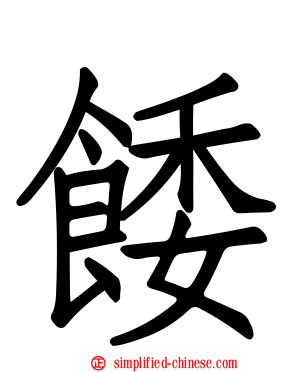 餧