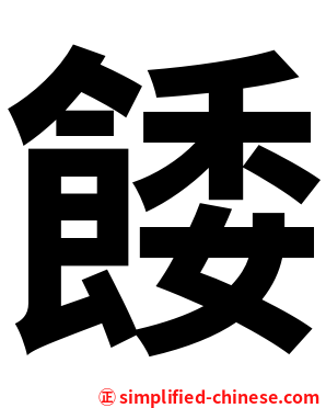餧