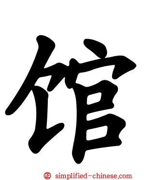 馆