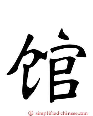 馆