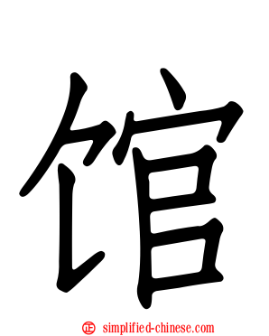 馆