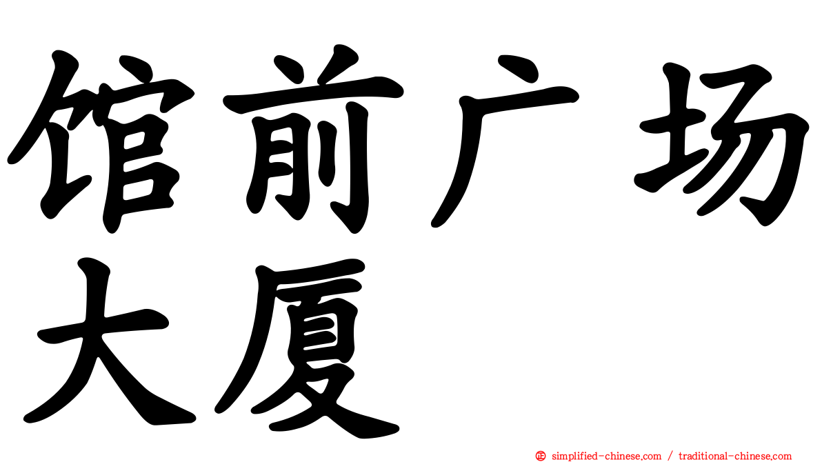 馆前广场大厦