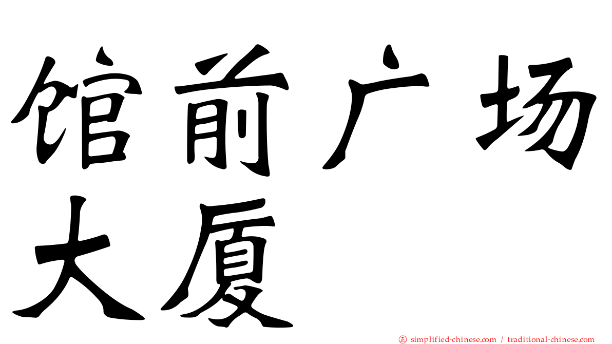 馆前广场大厦