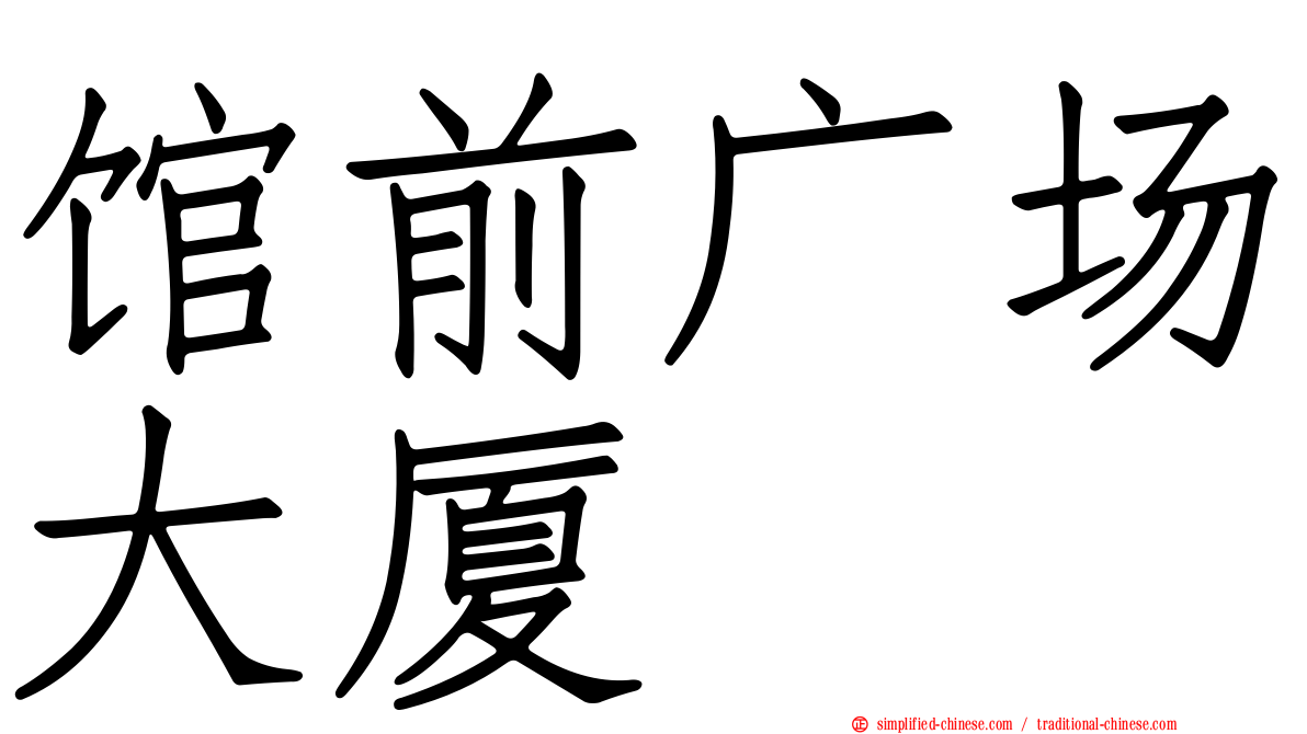 馆前广场大厦