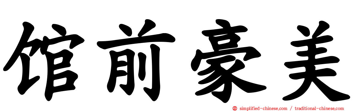 馆前豪美