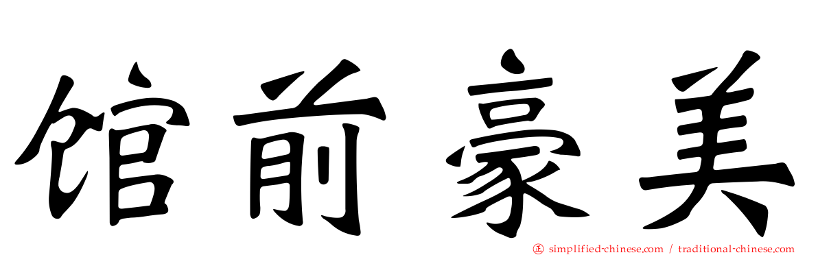 馆前豪美
