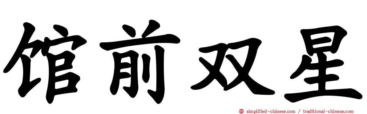 馆前双星
