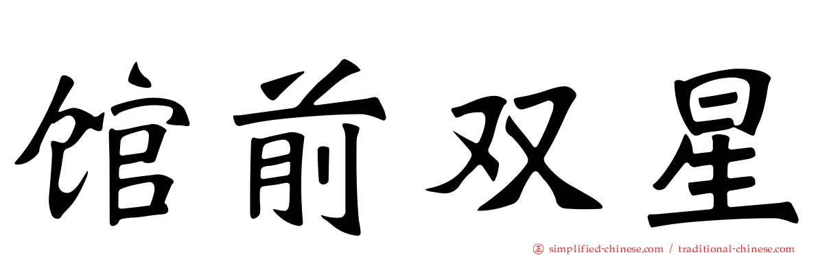 馆前双星