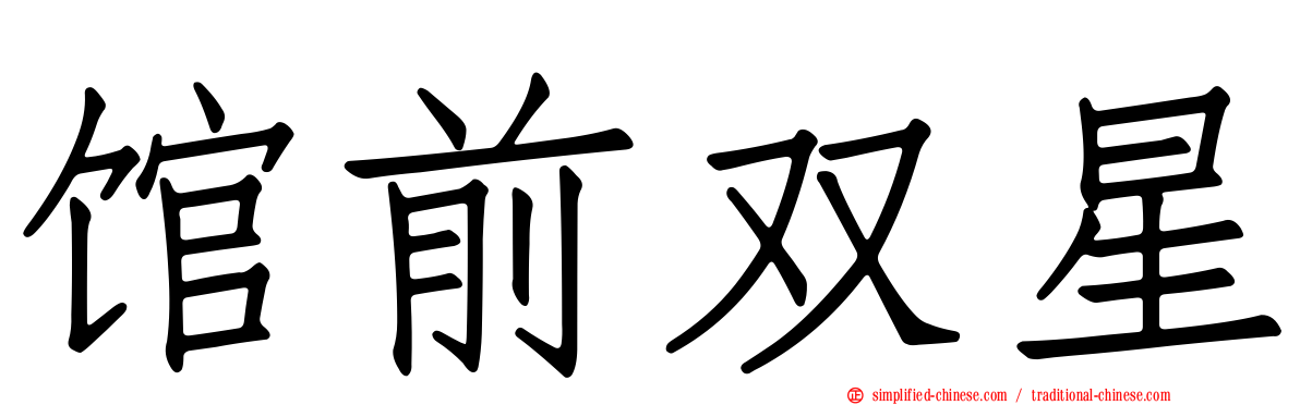 馆前双星