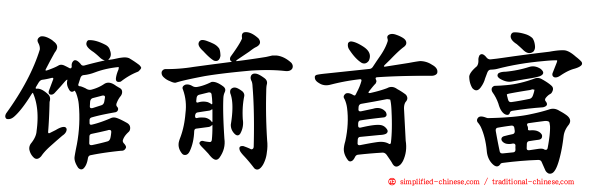馆前首富