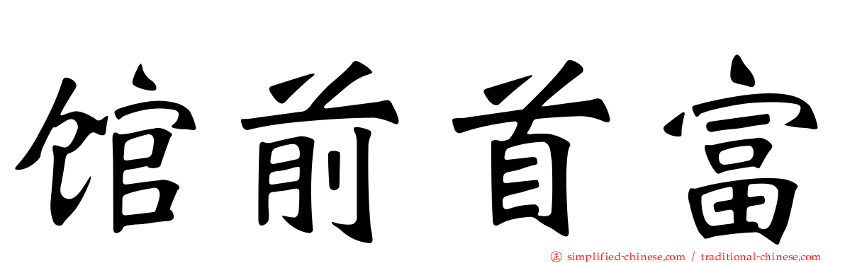 馆前首富