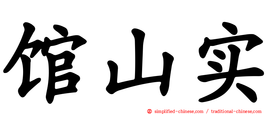 馆山实