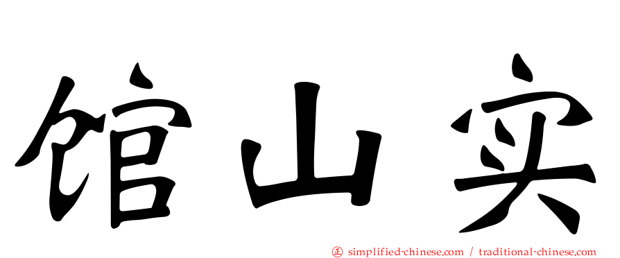 馆山实