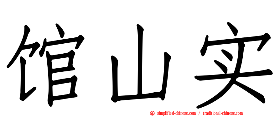 馆山实