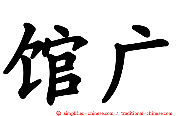 馆广