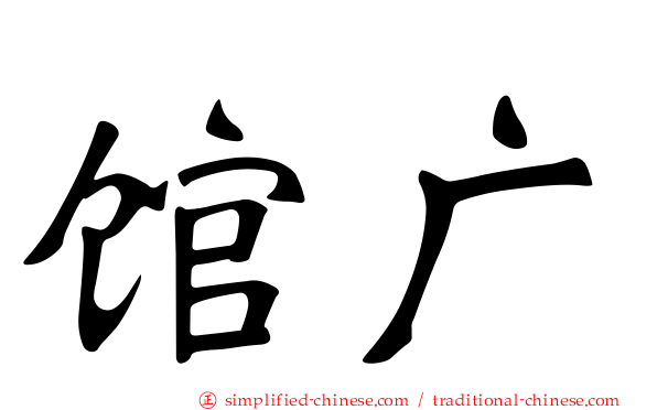 馆广