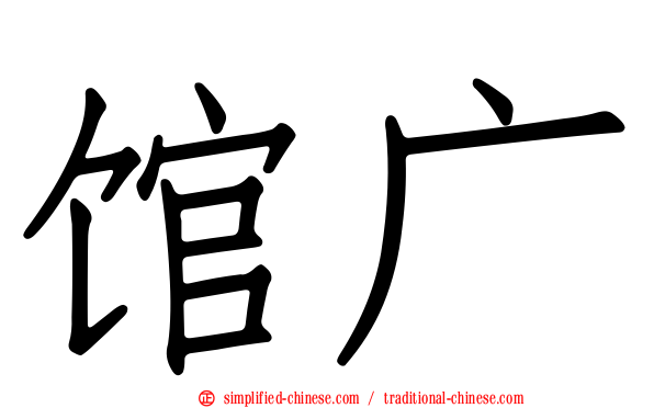 馆广