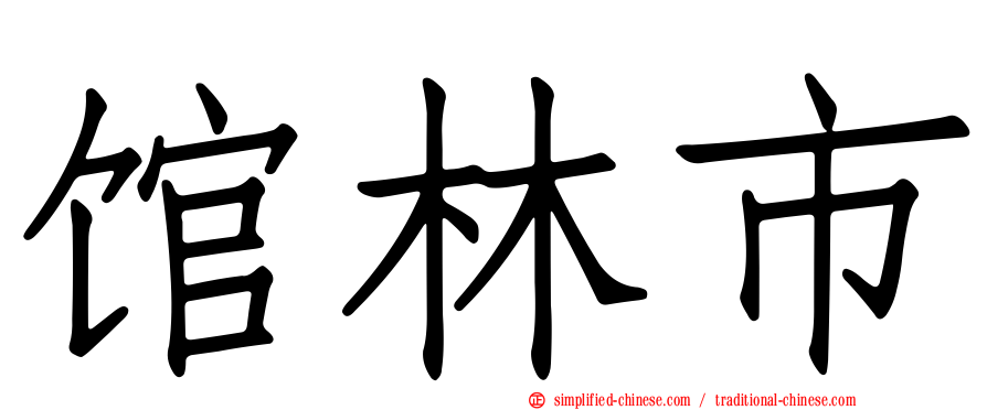 馆林市