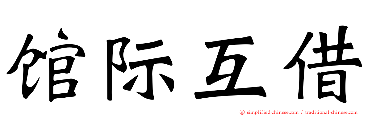 馆际互借