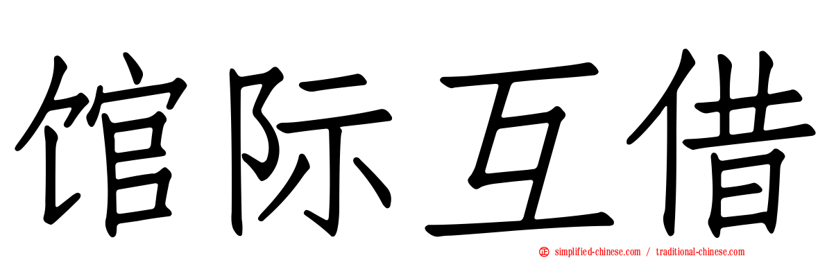 馆际互借