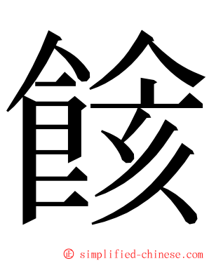 餩 ming font