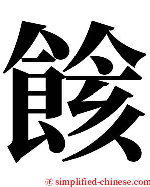 餩 serif font