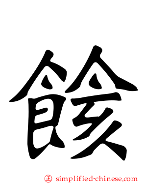 餩