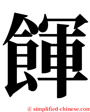 餫 serif font